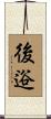後逧 Scroll