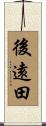 後遠田 Scroll