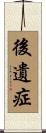後遺症 Scroll