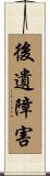 後遺障害 Scroll