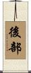 後部 Scroll