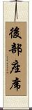 後部座席 Scroll