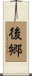 後郷 Scroll