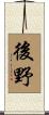 後野 Scroll