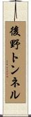 後野トンネル Scroll