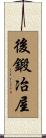 後鍛冶屋 Scroll