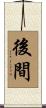 後間 Scroll