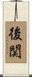 後関 Scroll