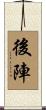 後陣 Scroll