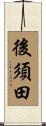 後須田 Scroll
