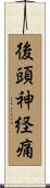 後頭神経痛 Scroll