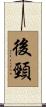 後頸 Scroll