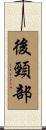 後頸部 Scroll