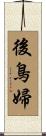 後鳥婦 Scroll