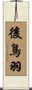 後鳥羽 Scroll