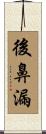 後鼻漏 Scroll