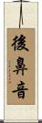 後鼻音 Scroll