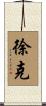 徐克 Scroll