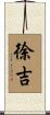 徐吉 Scroll