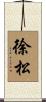 徐松 Scroll