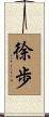 徐歩 Scroll