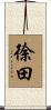 徐田 Scroll