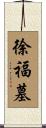 徐福墓 Scroll