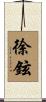 徐鉉 Scroll