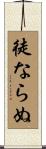 徒ならぬ Scroll
