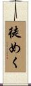 徒めく Scroll