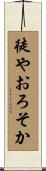徒やおろそか Scroll