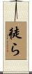 徒ら Scroll