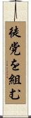 徒党を組む Scroll