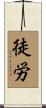 徒労 Scroll