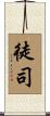 徒司 Scroll