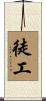 徒工 Scroll