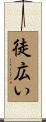 徒広い Scroll