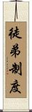徒弟制度 Scroll