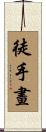 徒手畫 Scroll