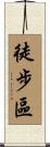徒步區 Scroll