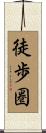 徒歩圏 Scroll