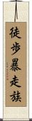 徒歩暴走族 Scroll