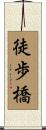 徒歩橋 Scroll
