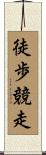 徒歩競走 Scroll