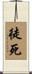 徒死 Scroll
