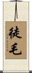 徒毛 Scroll