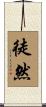 徒然 Scroll