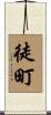 徒町 Scroll