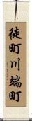 徒町川端町 Scroll