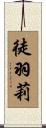 徒羽莉 Scroll